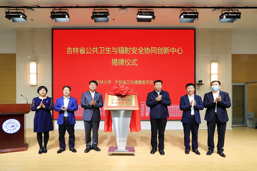 吉林省公共卫生与辐射安全协同创新中心在威尼斯432888cam揭牌